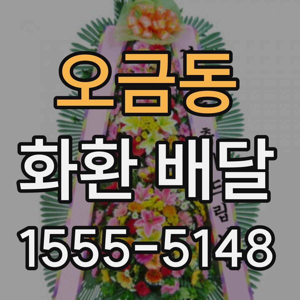 오금동 화환 배달