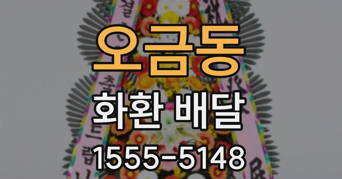 오금동 화환 배달