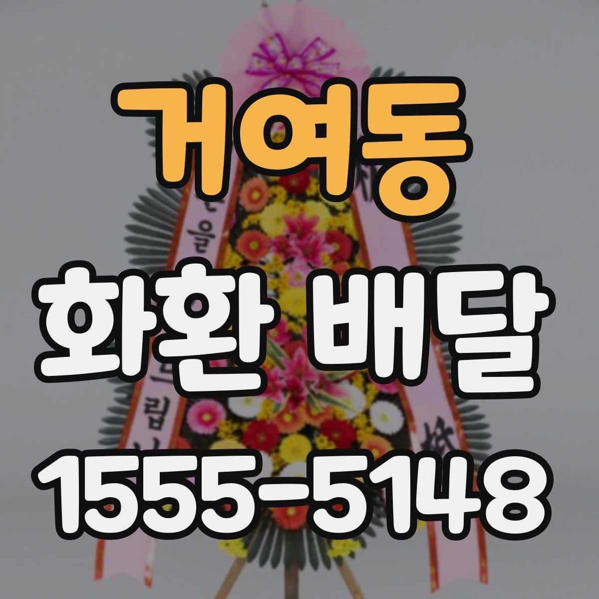 거여동 화환 배달