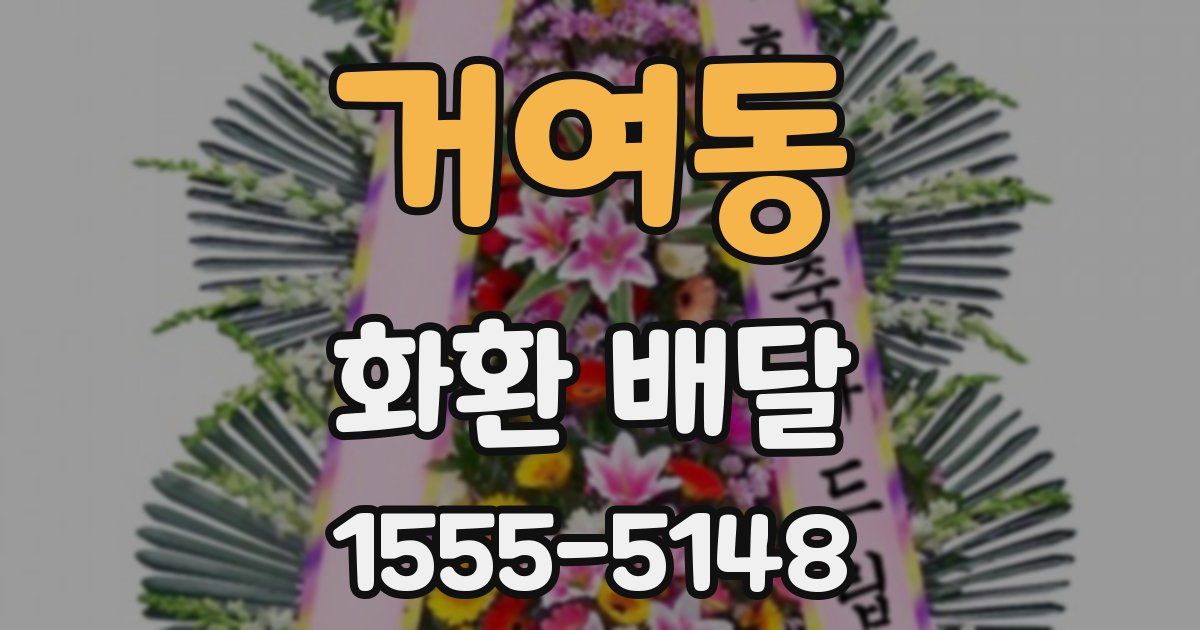 거여동 화환 배달