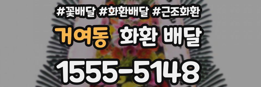 거여동 화환 배달