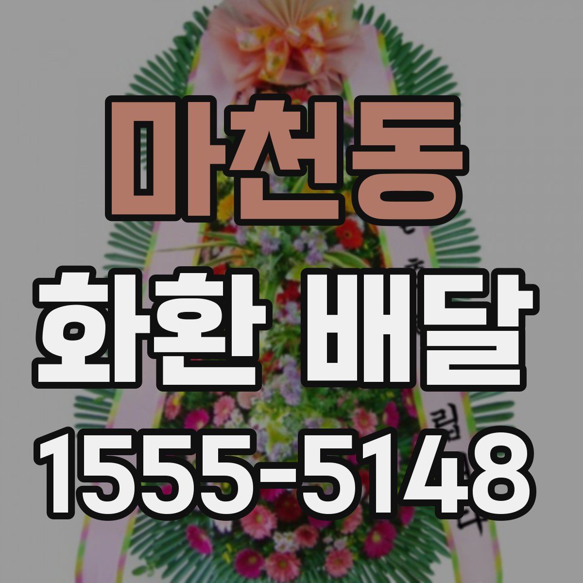 마천동 화환 배달