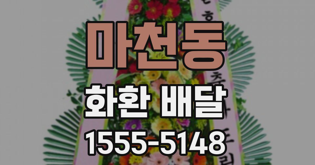 마천동 화환 배달