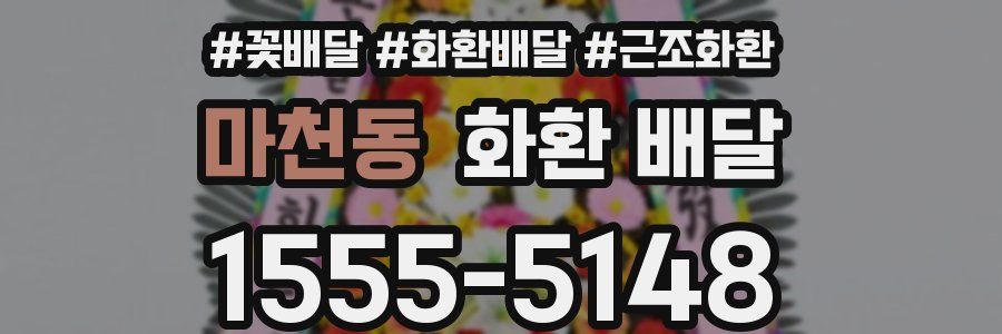 마천동 화환 배달