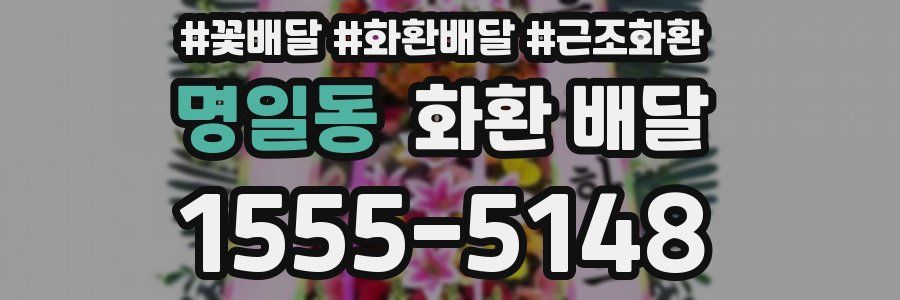 명일동 화환 배달