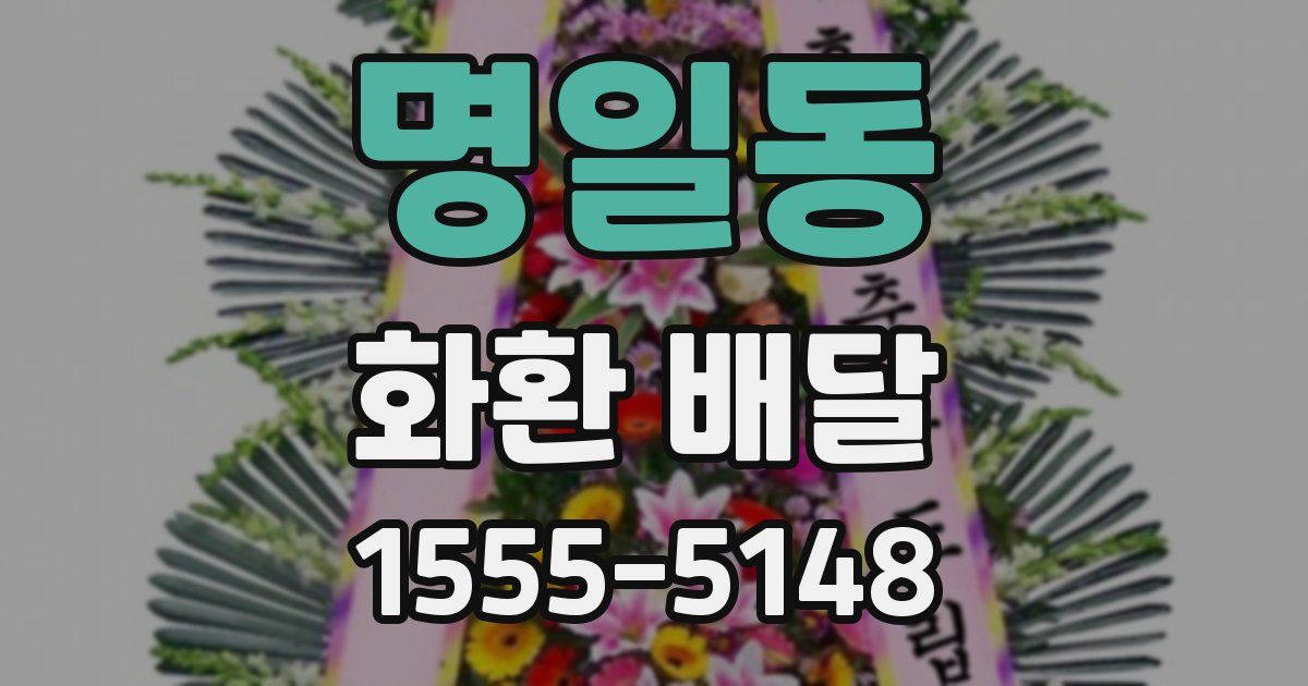 명일동 화환 배달