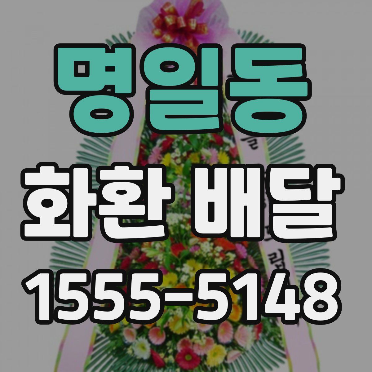 명일동 화환 배달