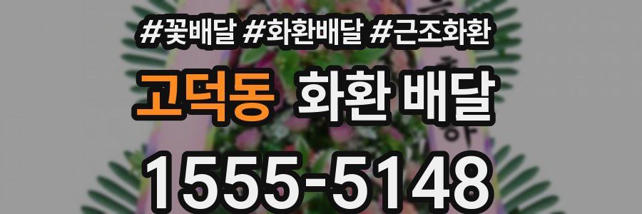 고덕동 화환 배달