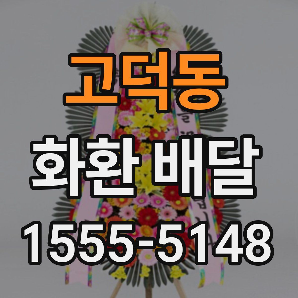 고덕동 화환 배달