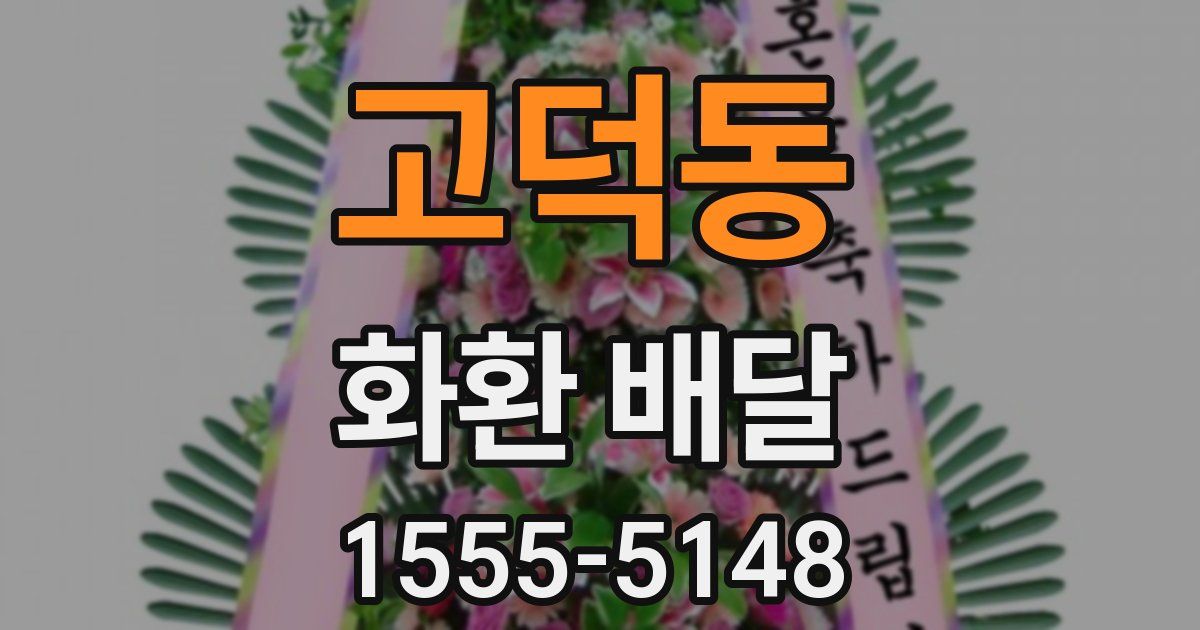 고덕동 화환 배달