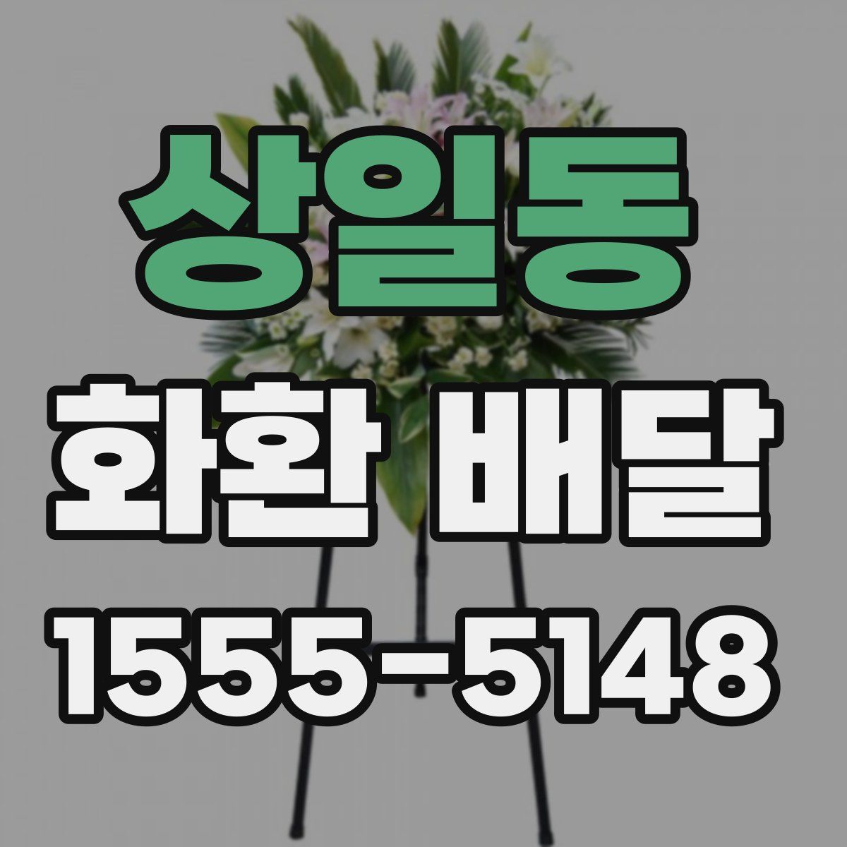 상일동 화환 배달