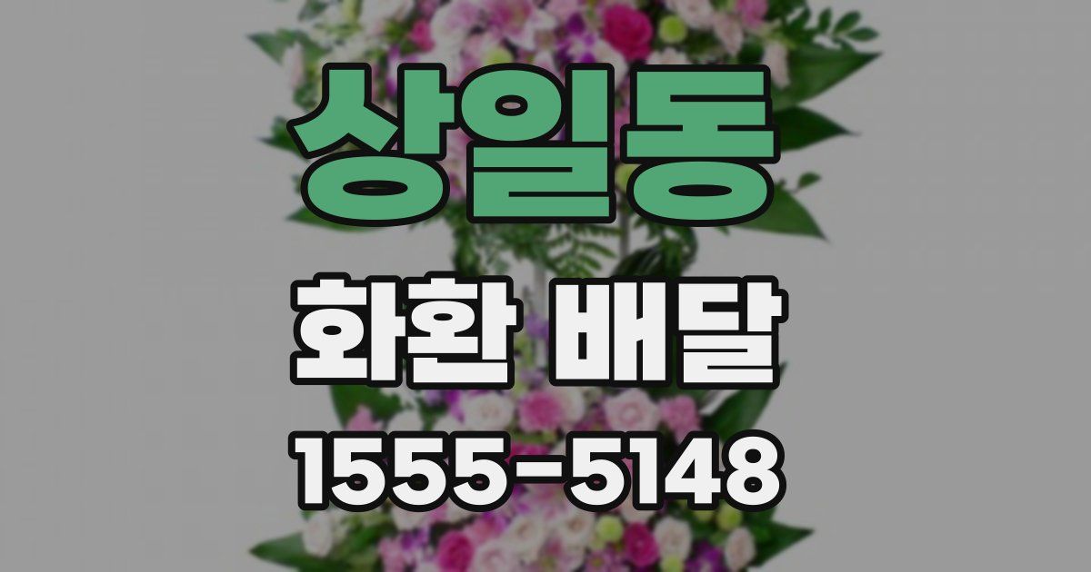 상일동 화환 배달