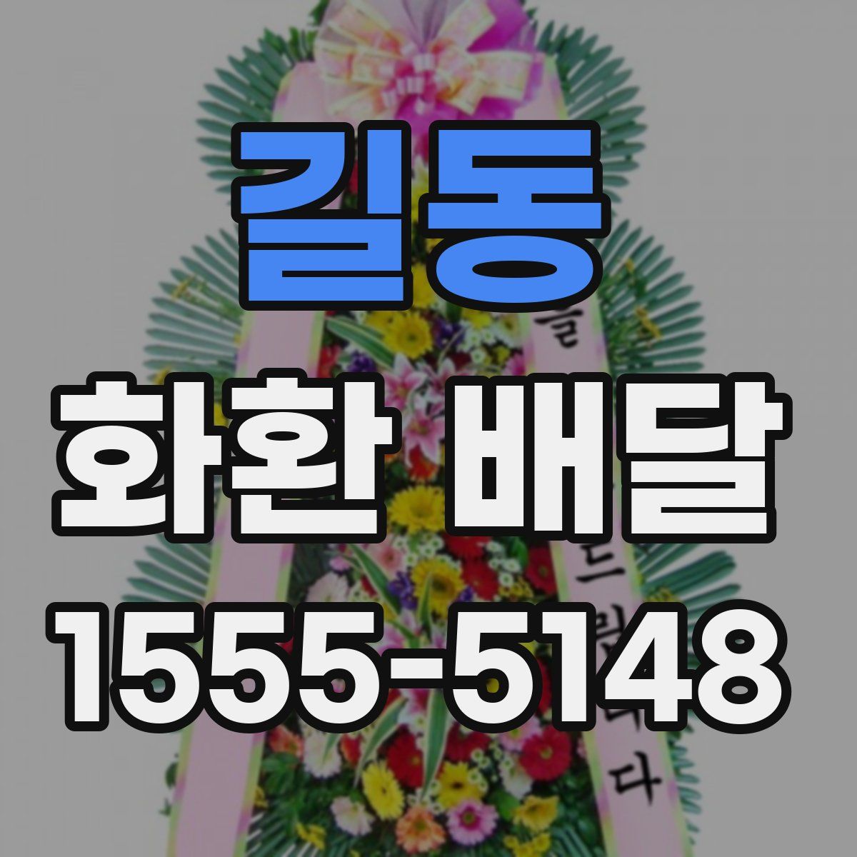 길동 화환 배달