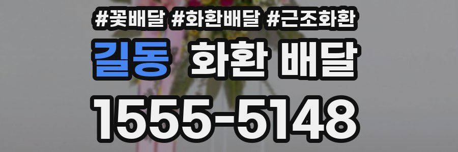 길동 화환 배달