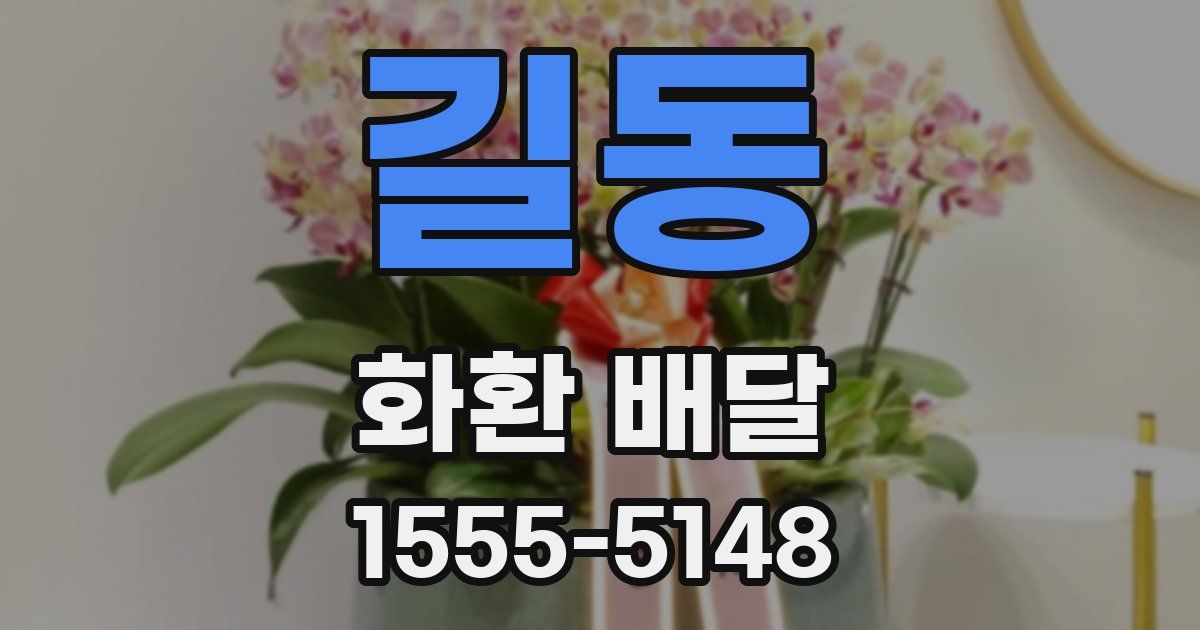 길동 화환 배달