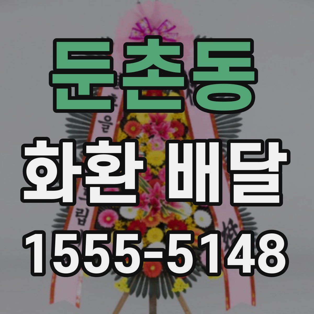 둔촌동 화환 배달
