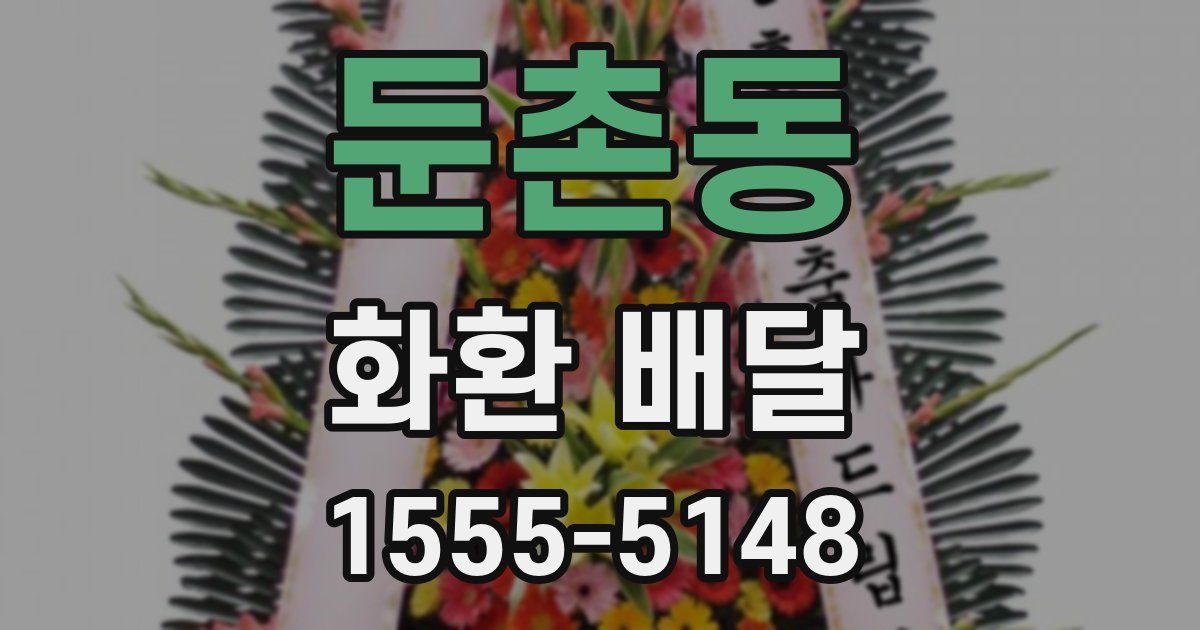 둔촌동 화환 배달