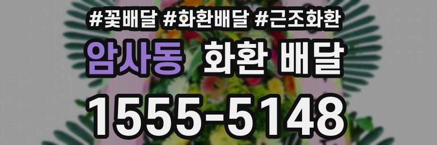 암사동 화환 배달