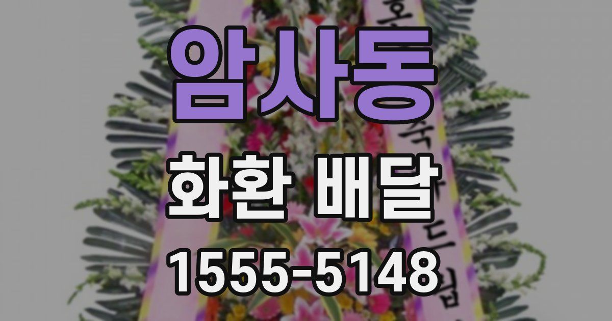 암사동 화환 배달