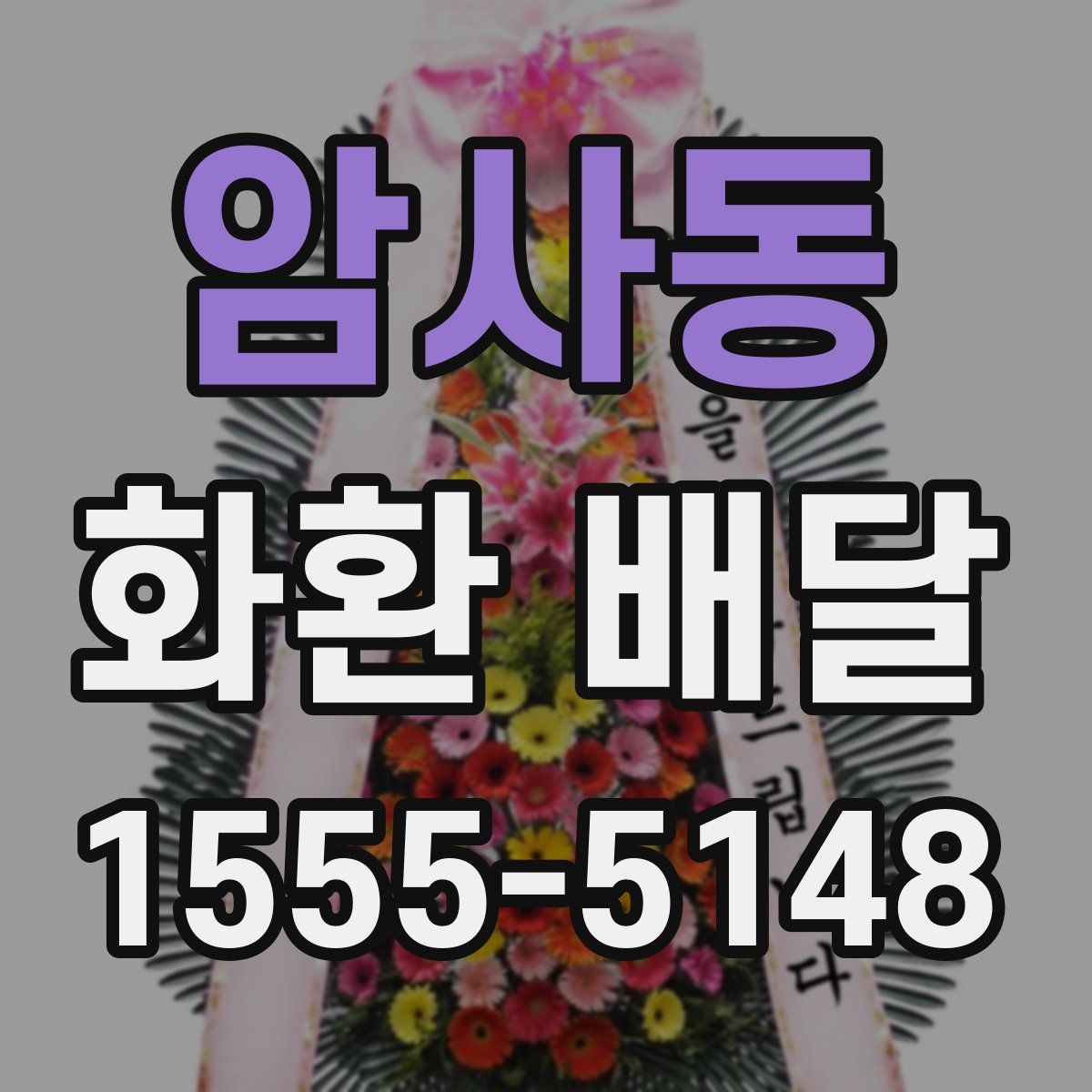 암사동 화환 배달