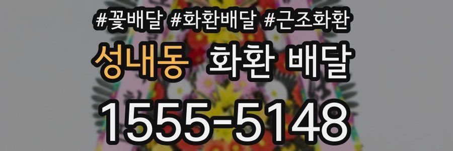성내동 화환 배달