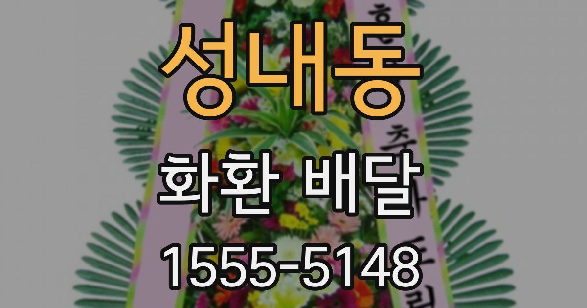 성내동 화환 배달