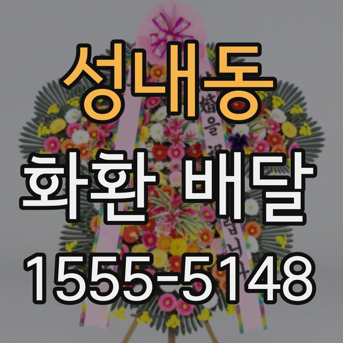 성내동 화환 배달