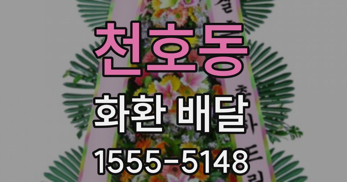 천호동 화환 배달