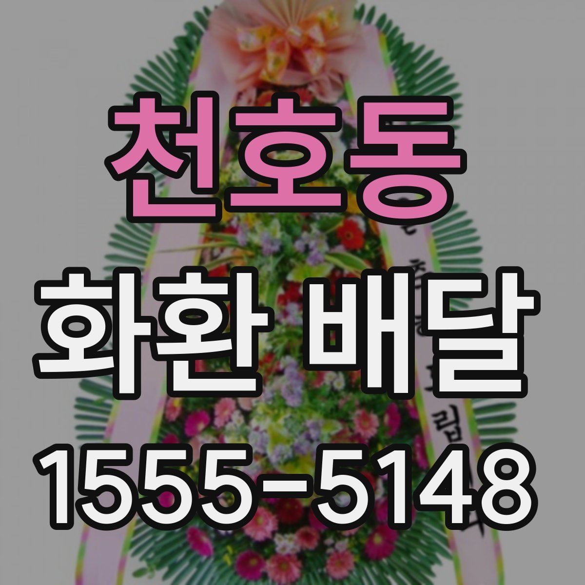 천호동 화환 배달
