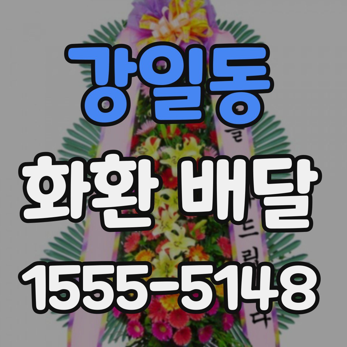 강일동 화환 배달