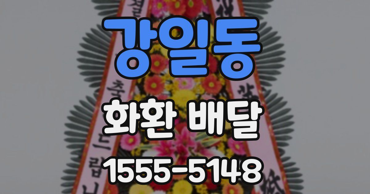 강일동 화환 배달