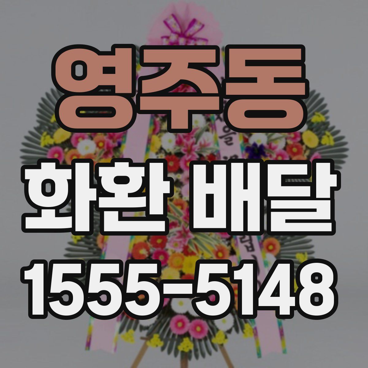 영주동 화환 배달