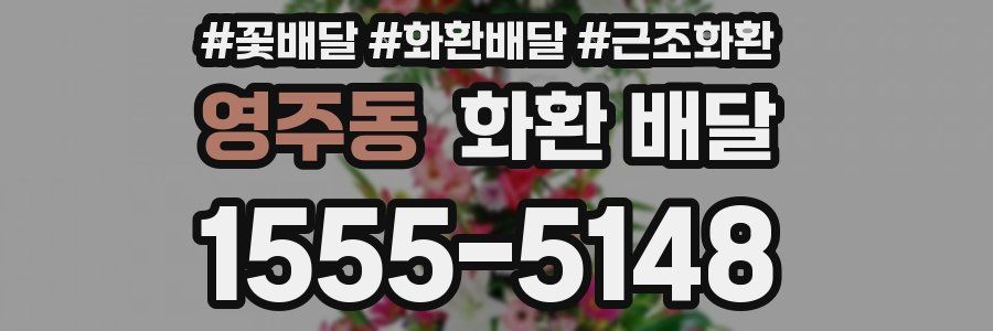 영주동 화환 배달