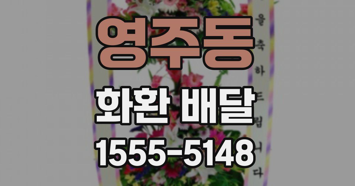 영주동 화환 배달