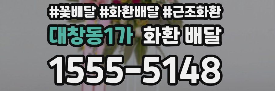 대창동1가 화환 배달