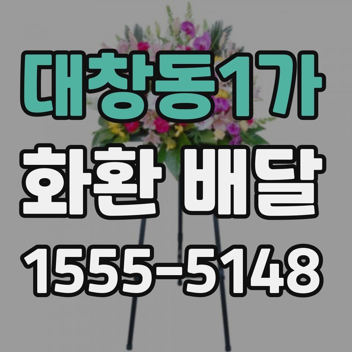 대창동1가 화환 배달