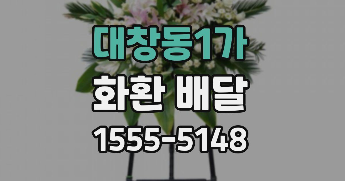 대창동1가 화환 배달