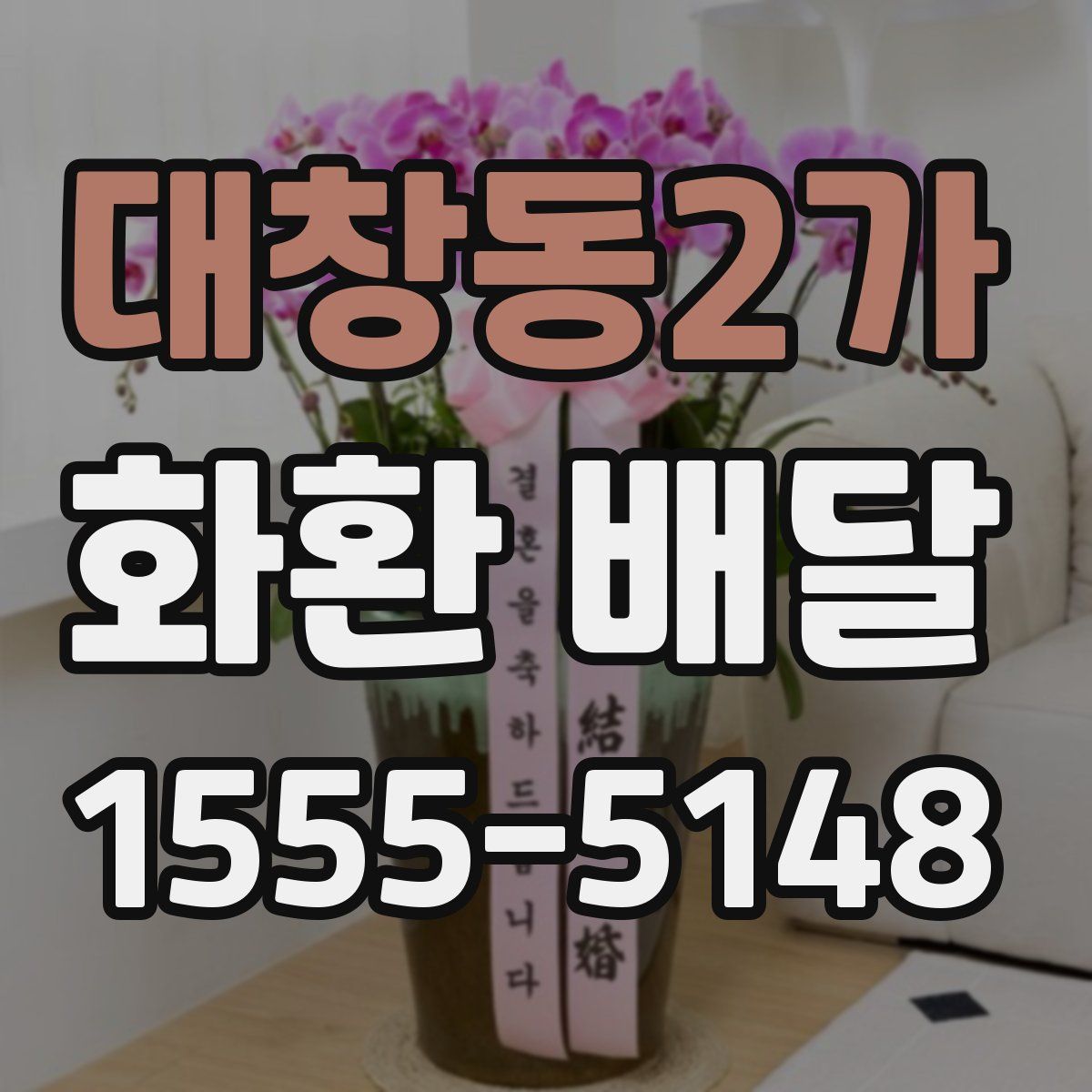 대창동2가 화환 배달