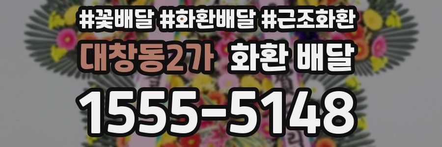대창동2가 화환 배달