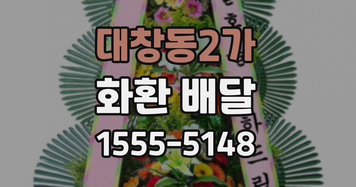 대창동2가 화환 배달