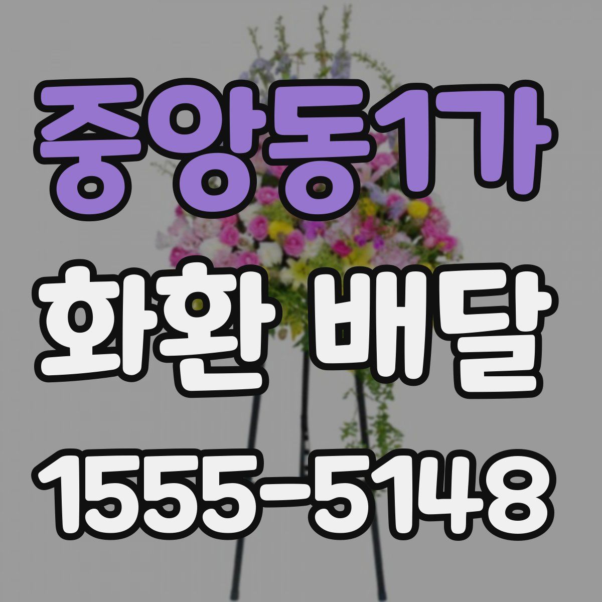 중앙동1가 화환 배달