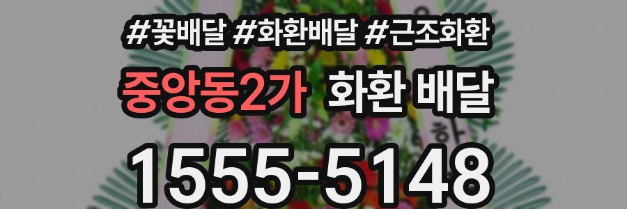 중앙동2가 화환 배달
