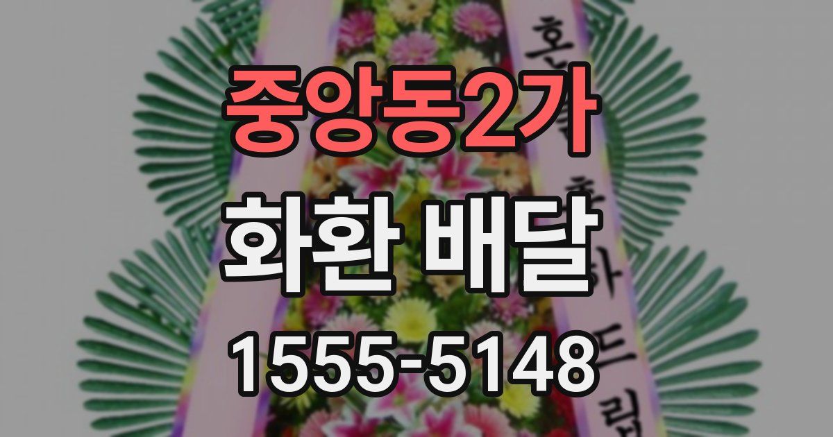 중앙동2가 화환 배달