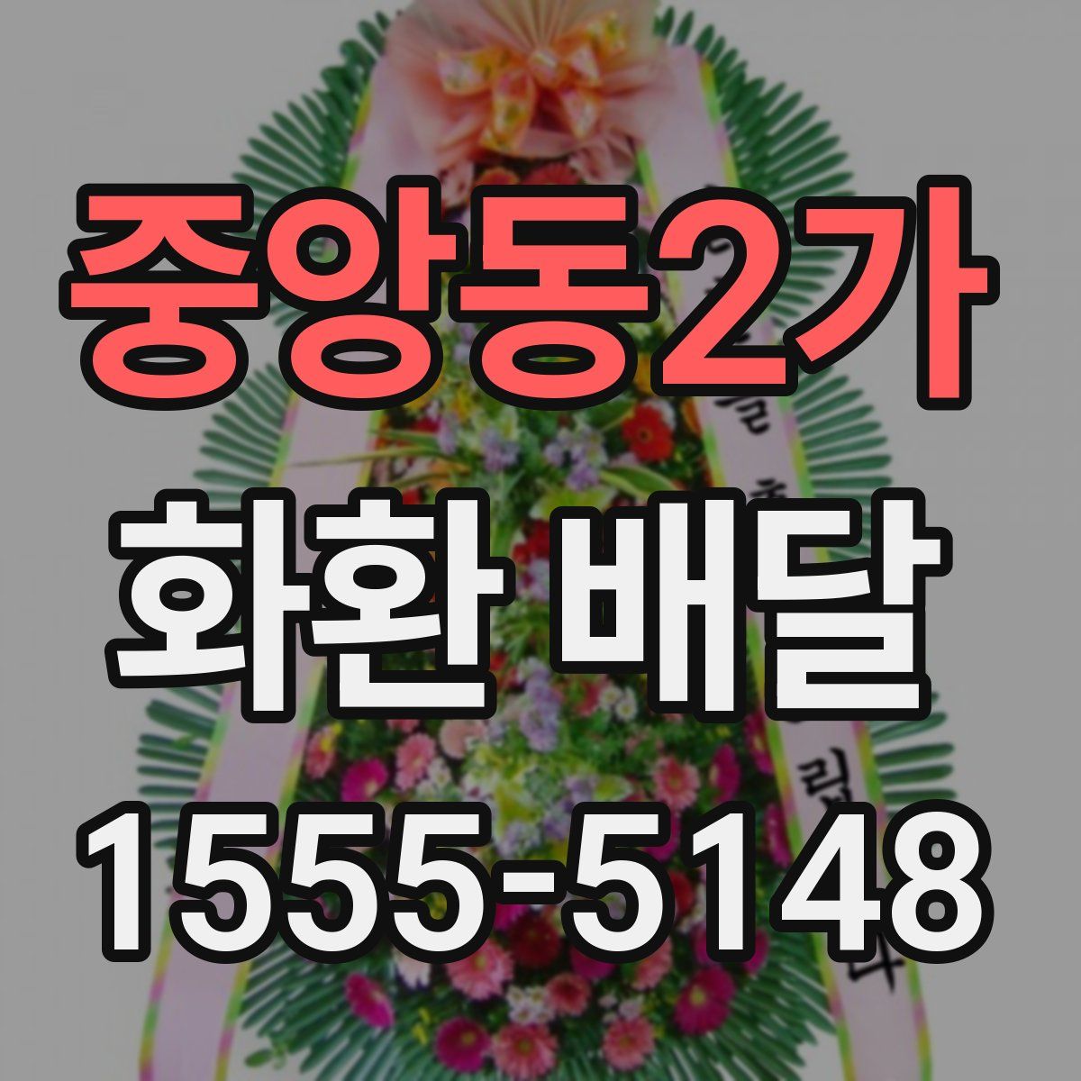 중앙동2가 화환 배달