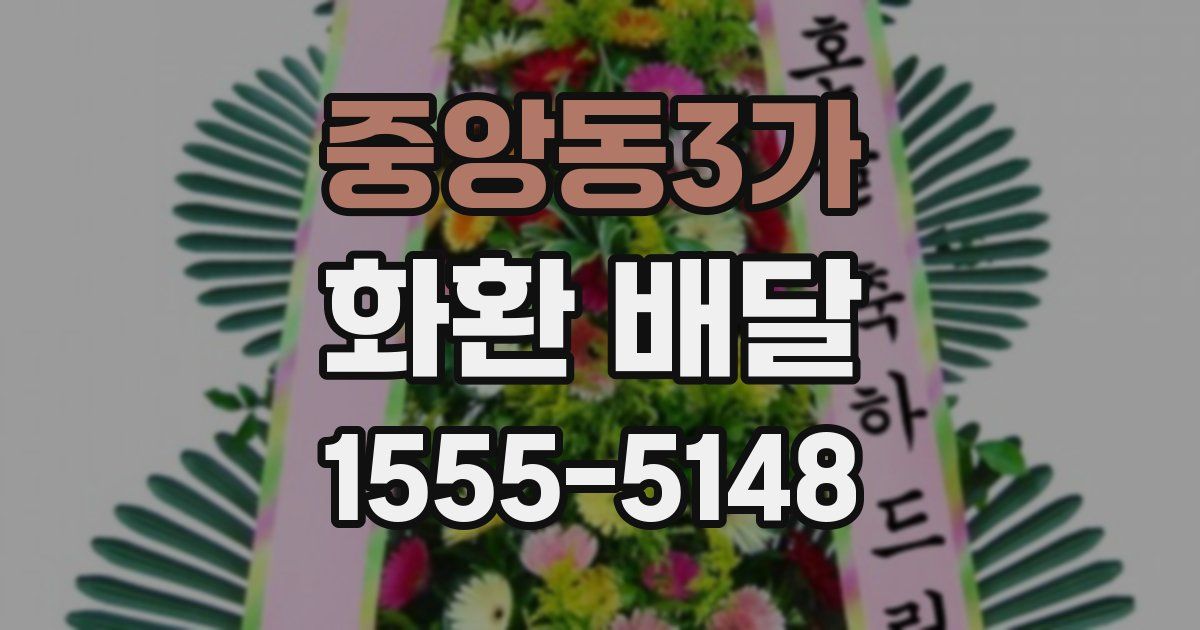 중앙동3가 화환 배달