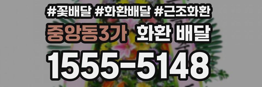 중앙동3가 화환 배달