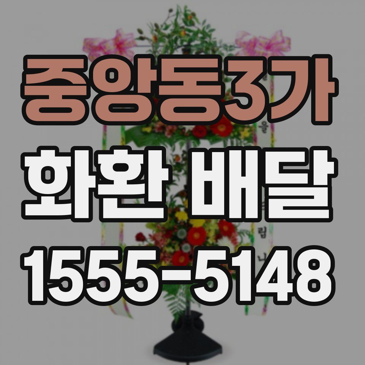 중앙동3가 화환 배달