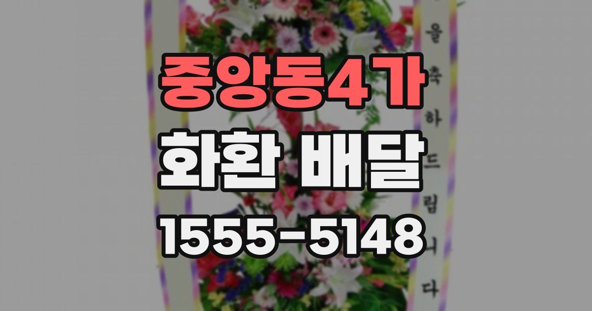 중앙동4가 화환 배달