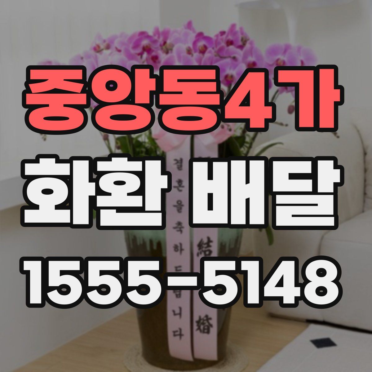 중앙동4가 화환 배달