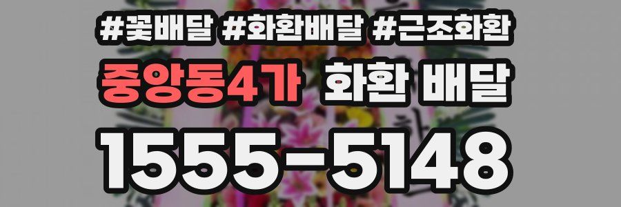 중앙동4가 화환 배달